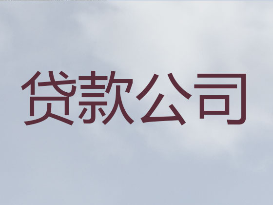 广安贷款公司